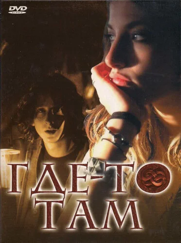 Где-то там 2009 смотреть онлайн бесплатно